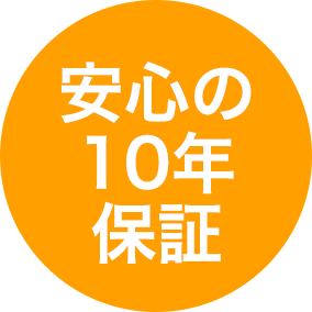 安心の10年保証