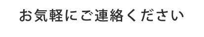 お気軽にご連絡ください