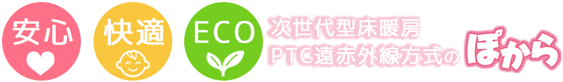 次世代型床暖房PTC遠赤外線方式のぽから